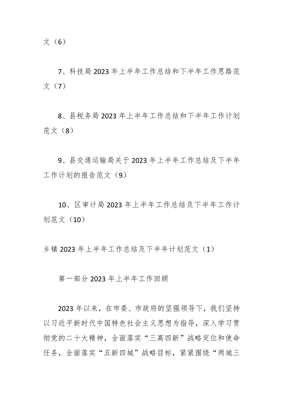 （10篇）2023年关于各单位上半年工作总结和下半年计划_第2页