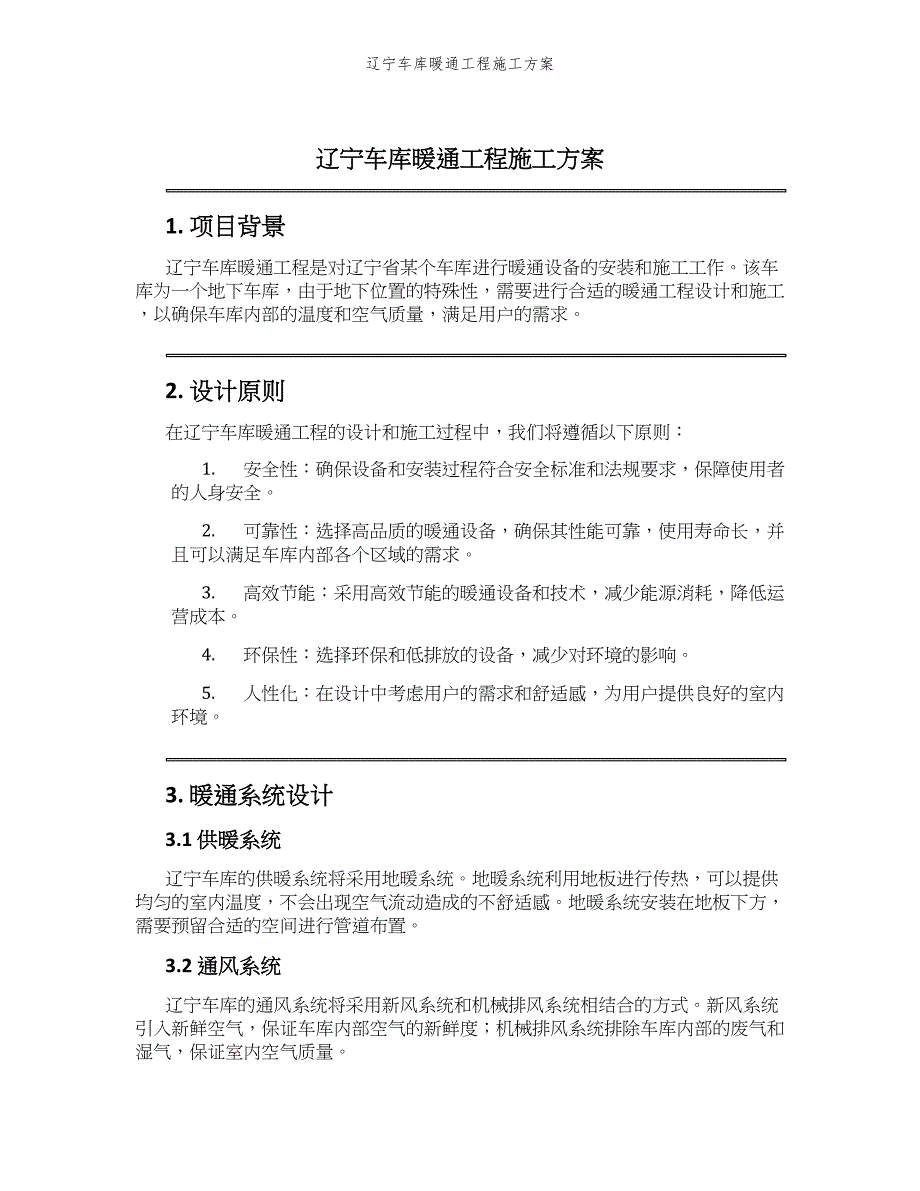 辽宁车库暖通工程施工方案_第1页