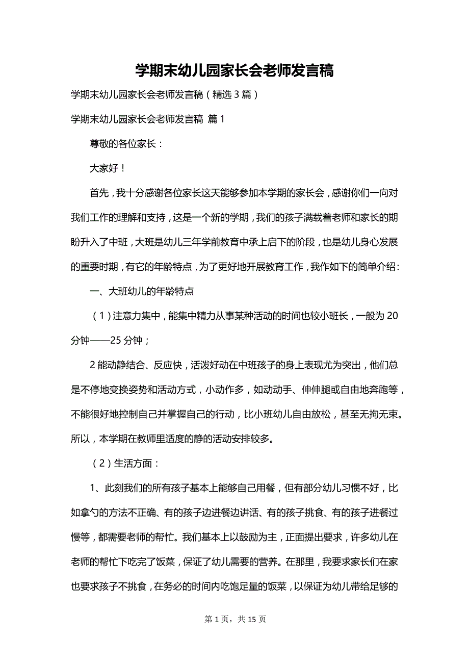 学期末幼儿园家长会老师发言稿_第1页