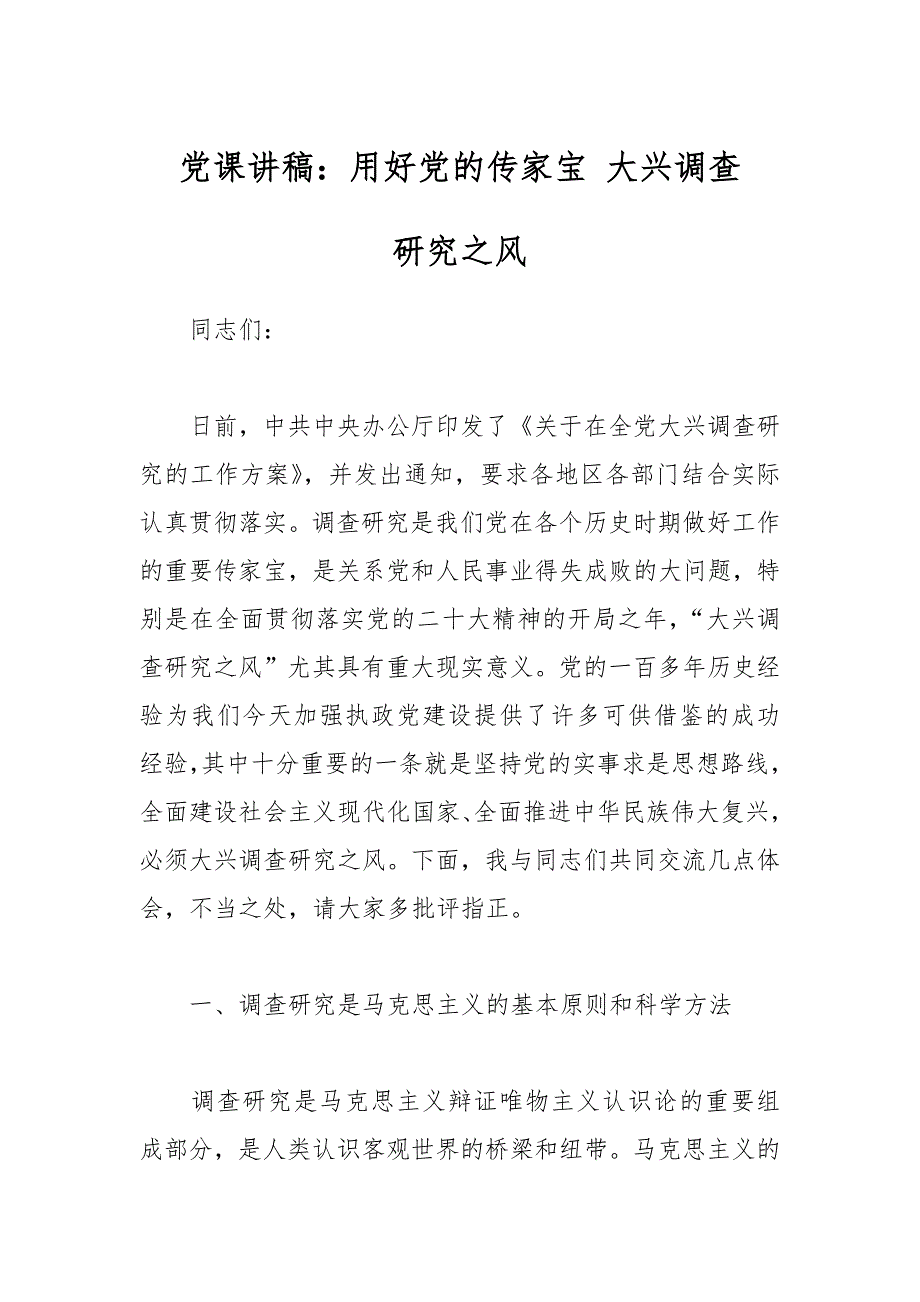 党课讲稿：用好党的传家宝 大兴调查研究之风_第1页