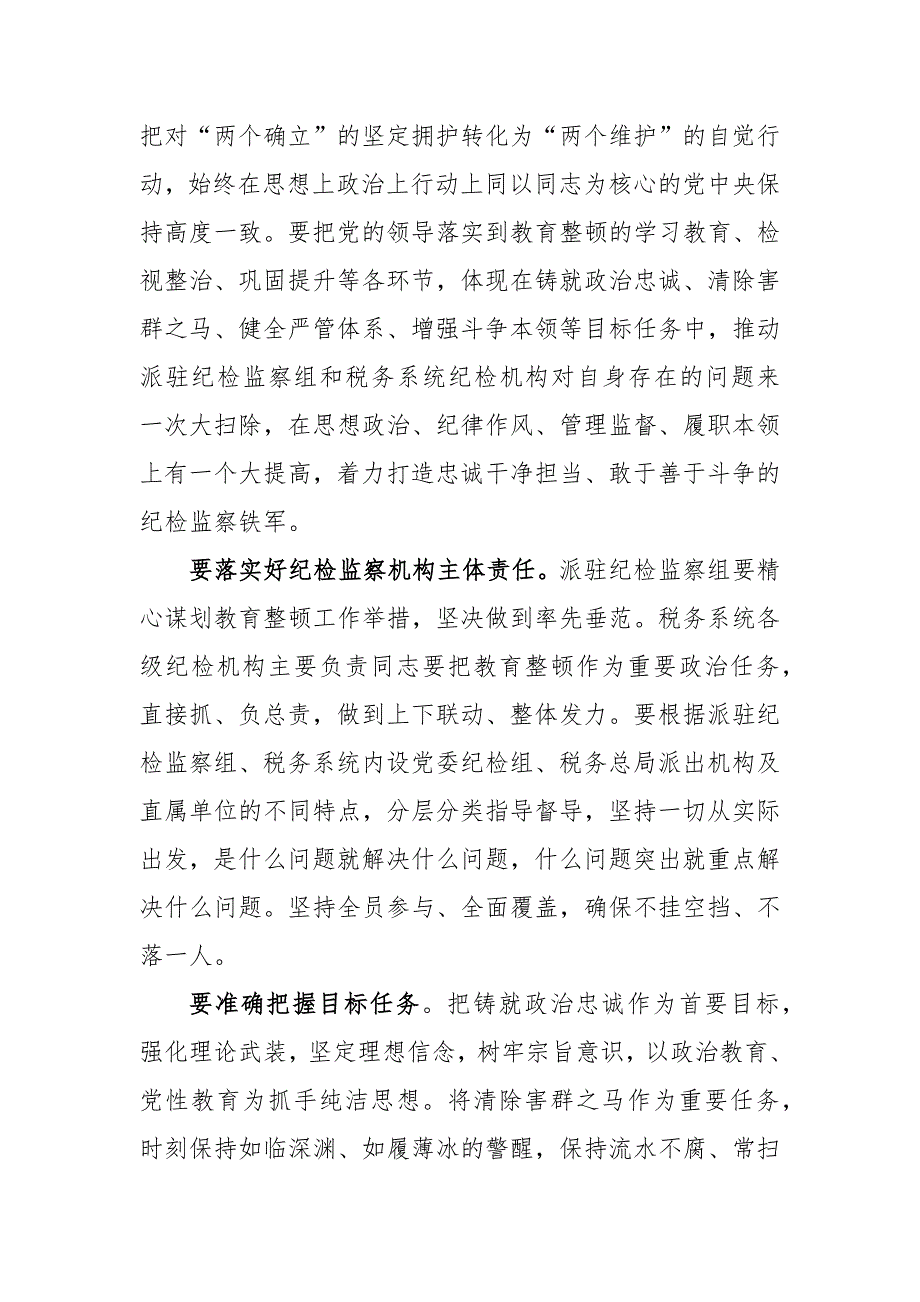 纪检教育整顿研讨发言：准确把握目标任务推动教育整顿走深走实_第2页