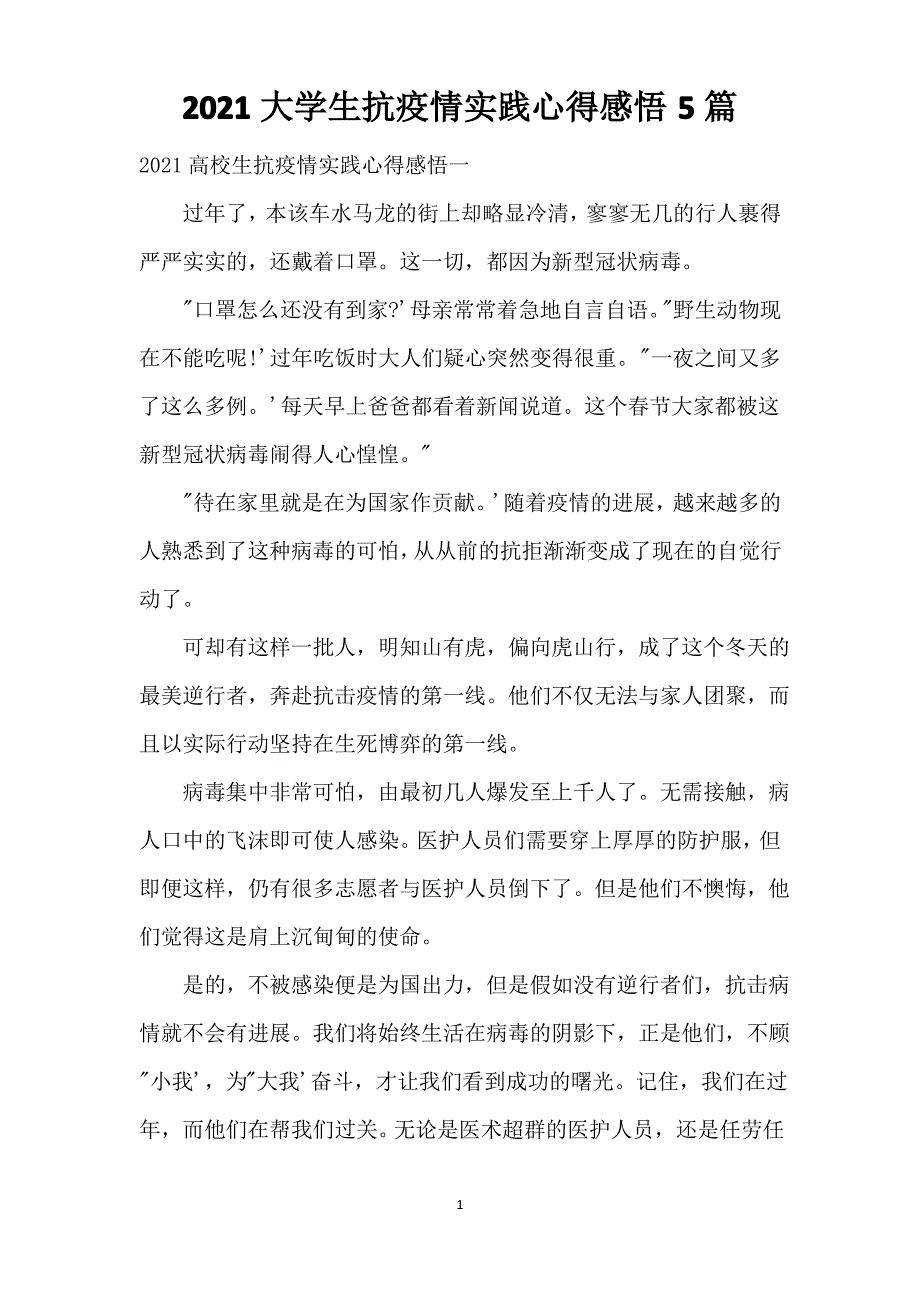 2021大学生抗疫情实践心得感悟5篇_第1页