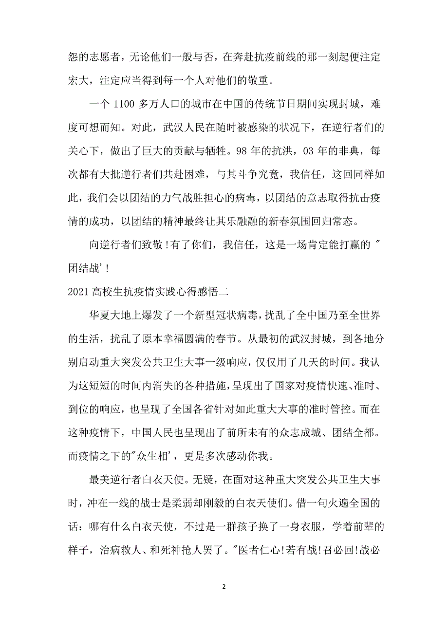 2021大学生抗疫情实践心得感悟5篇_第2页