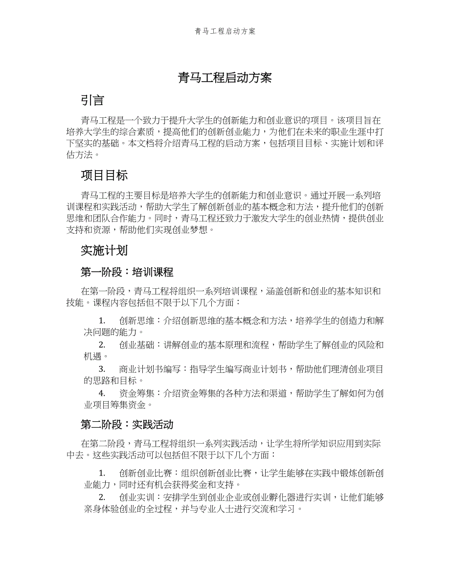 青马工程启动方案_第1页