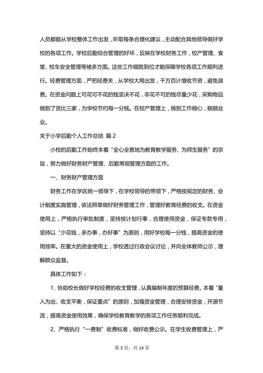 关于小学后勤个人工作总结_第3页