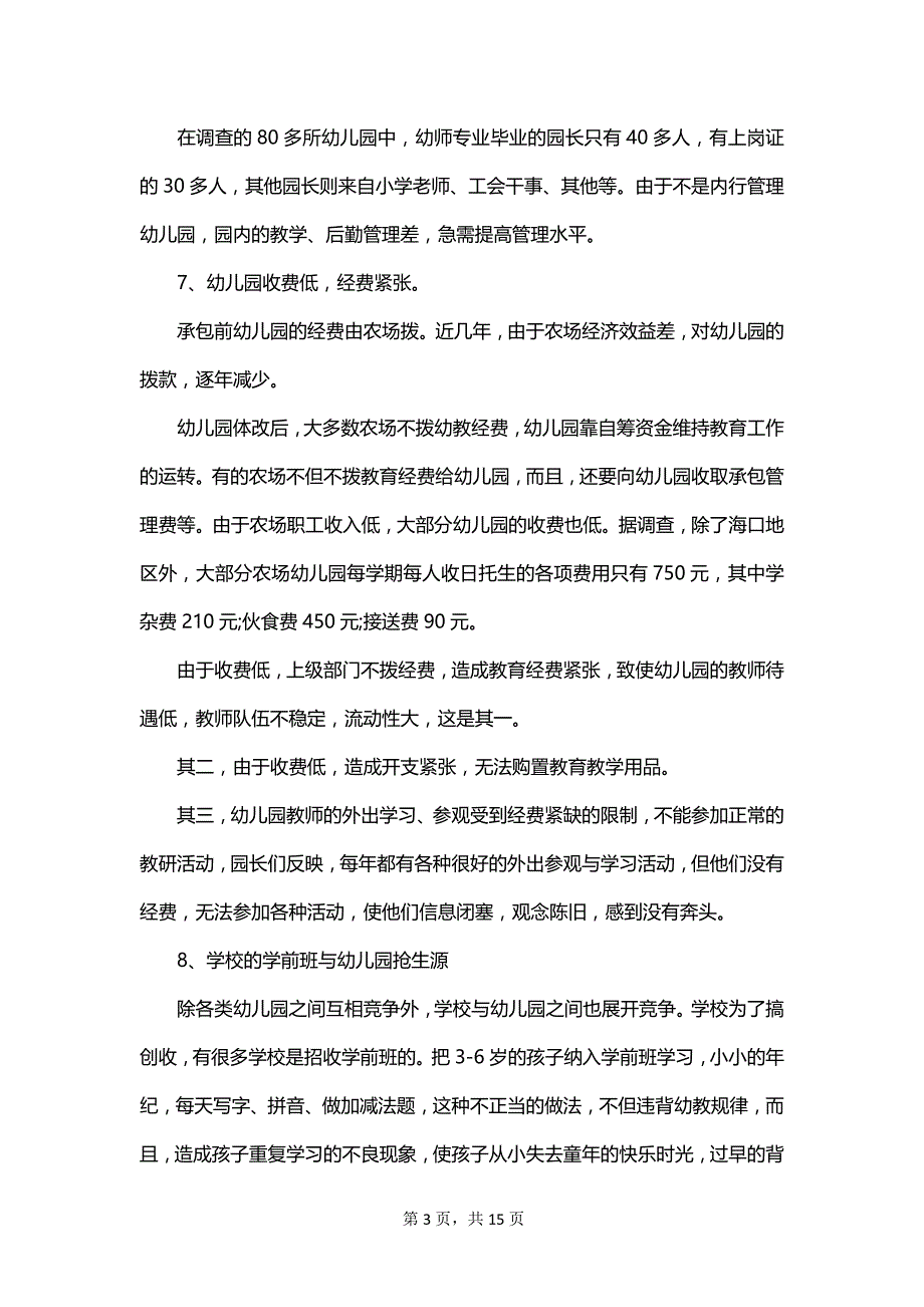 关于幼儿教育调查报告范文_第3页