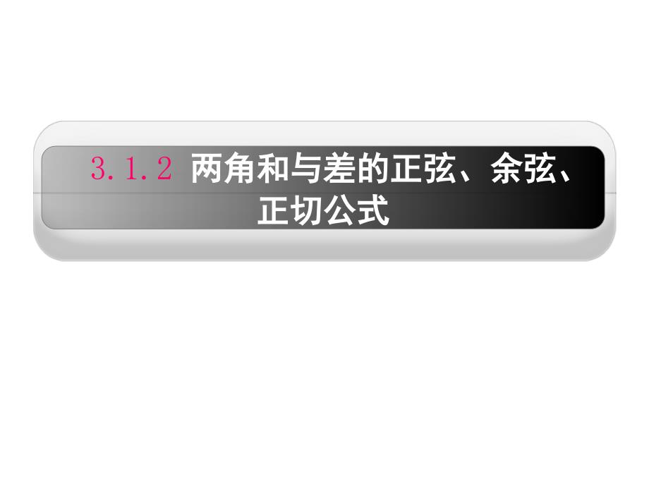 两角和与差的正弦、余弦、正切公式课件_第1页