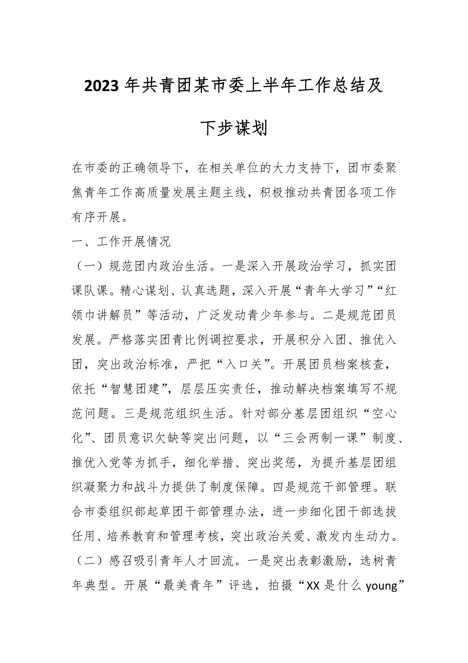 2023年共青团某市委上半年工作总结及下步谋划_第1页