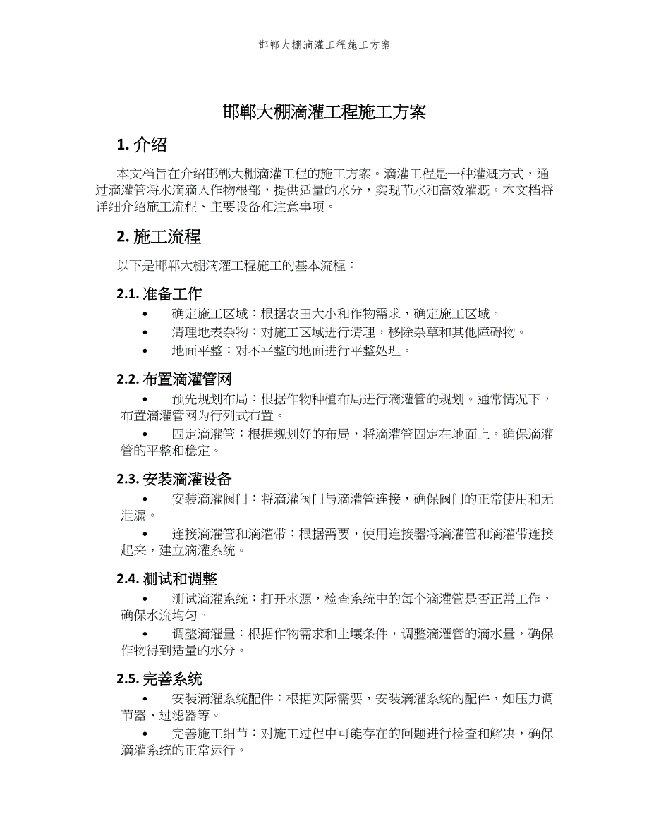 邯郸大棚滴灌工程施工方案_第1页