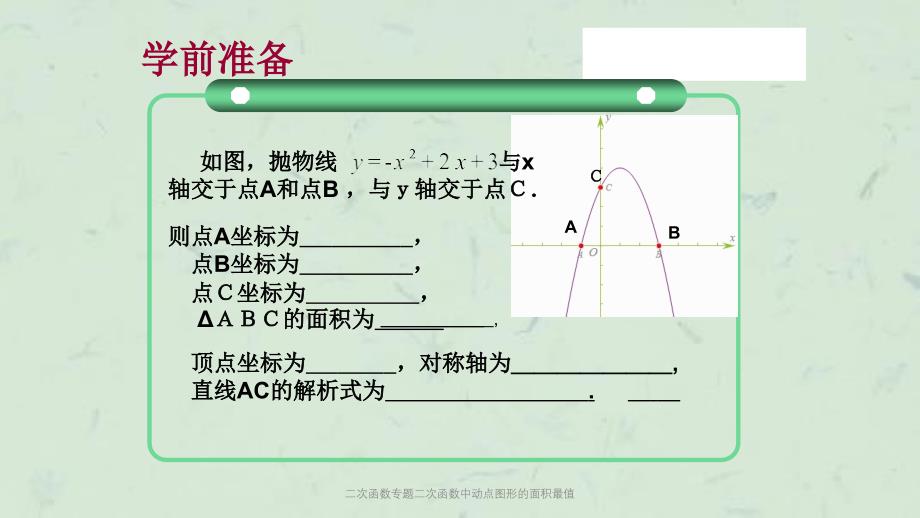 二次函数专题二次函数中动点图形的面积最值课件_第2页