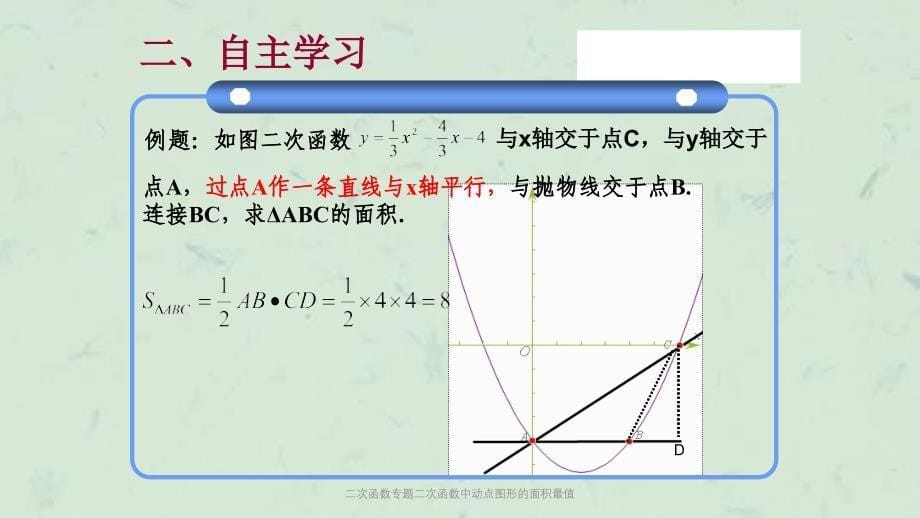 二次函数专题二次函数中动点图形的面积最值课件_第5页