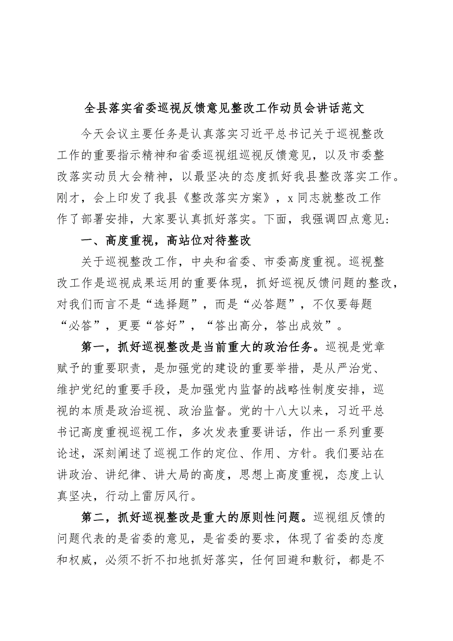 全县落实省委巡视反馈意见整改工作动员会讲话（巡察会议）_第1页