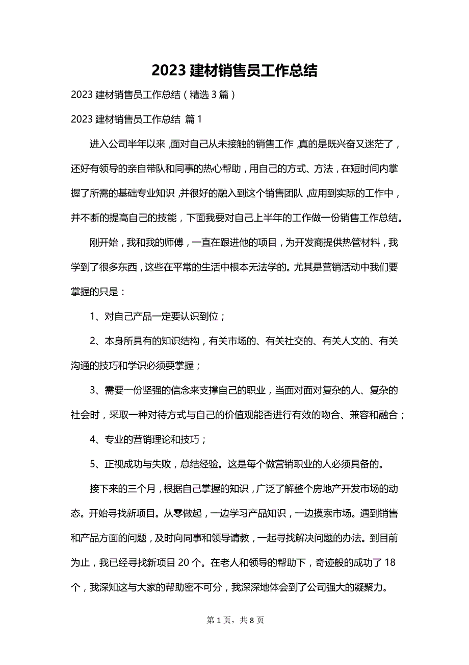 2023建材销售员工作总结_第1页