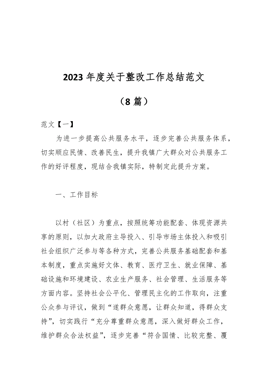 （8篇）2023年度关于整改工作总结范文_第1页