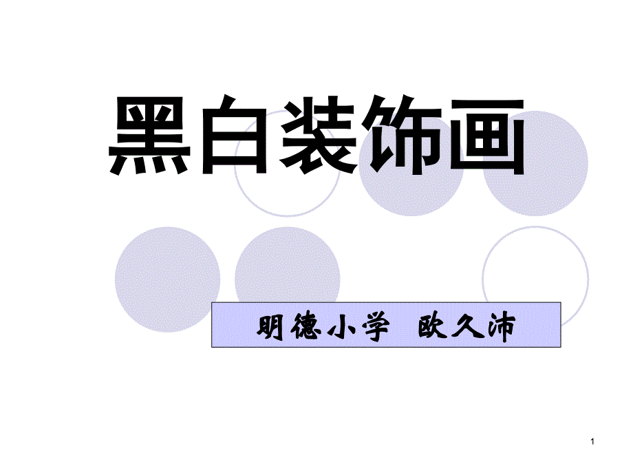 黑白装饰画课件_第1页