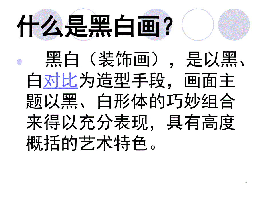 黑白装饰画课件_第2页