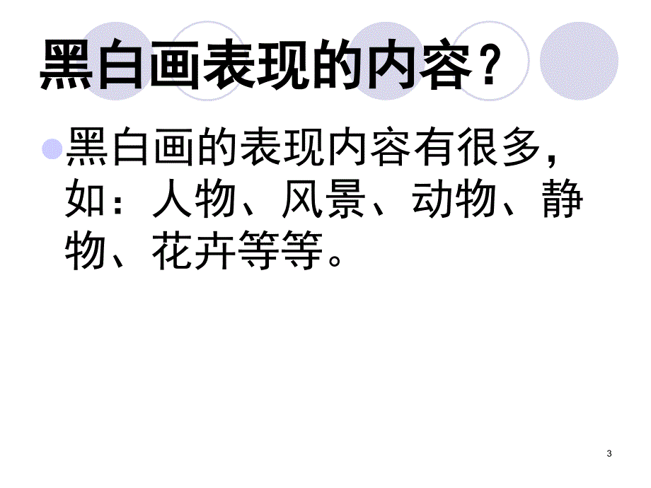 黑白装饰画课件_第3页