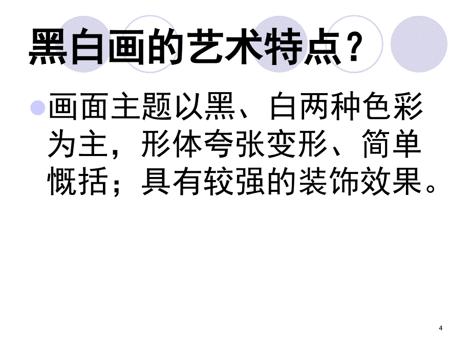 黑白装饰画课件_第4页