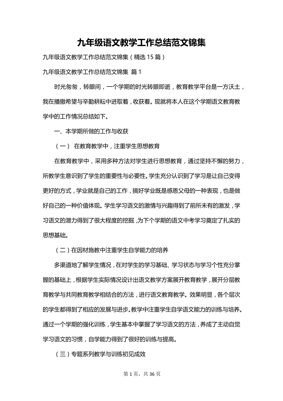 九年级语文教学工作总结范文锦集_第1页