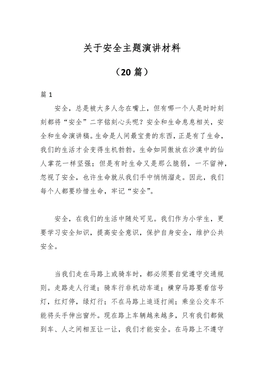 （20篇）关于安全主题演讲材料_第1页