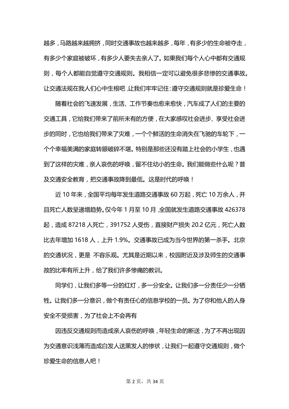 交通安全伴我出行优秀演讲稿范文_第2页