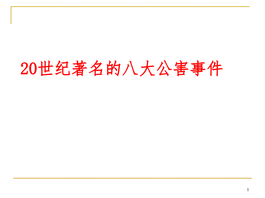 20世纪著名的八大公害事件PPT精选文档_第1页