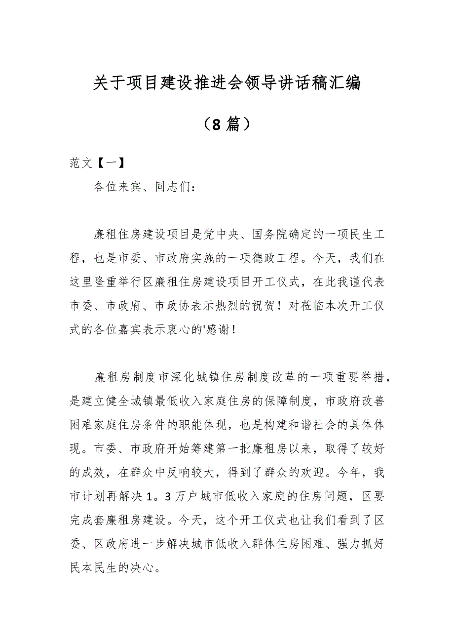 （8篇）关于项目建设推进会领导讲话稿汇编_第1页