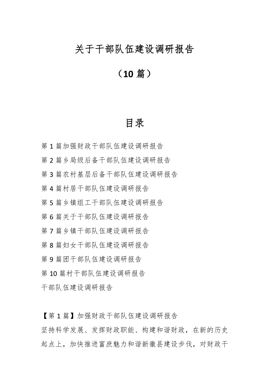 （10篇）关于干部队伍建设调研报告_第1页