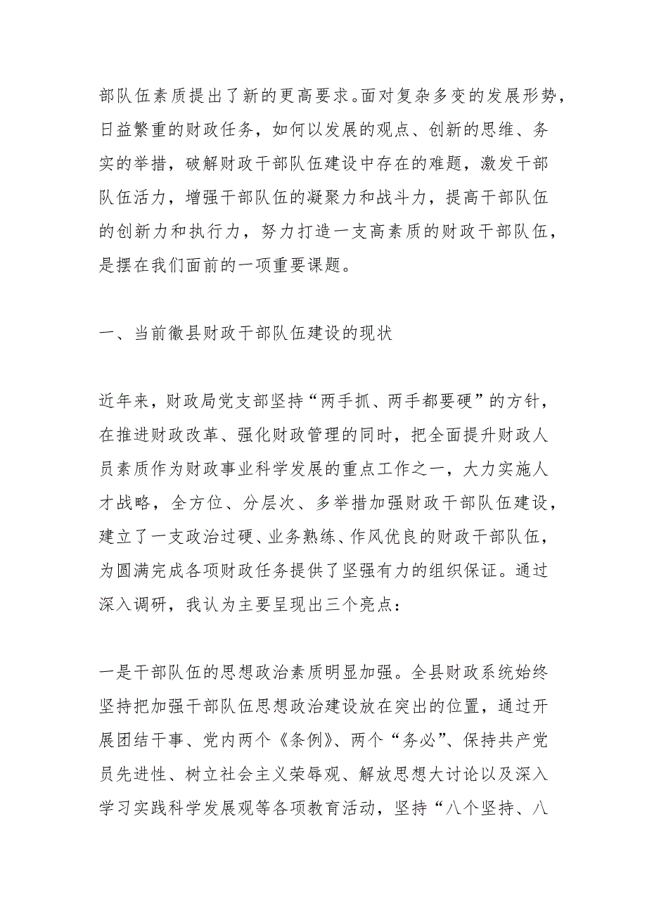 （10篇）关于干部队伍建设调研报告_第2页