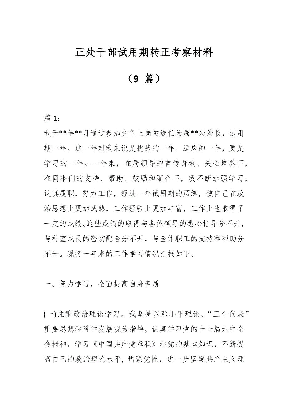 （9 篇）正处干部试用期转正考察材料_第1页