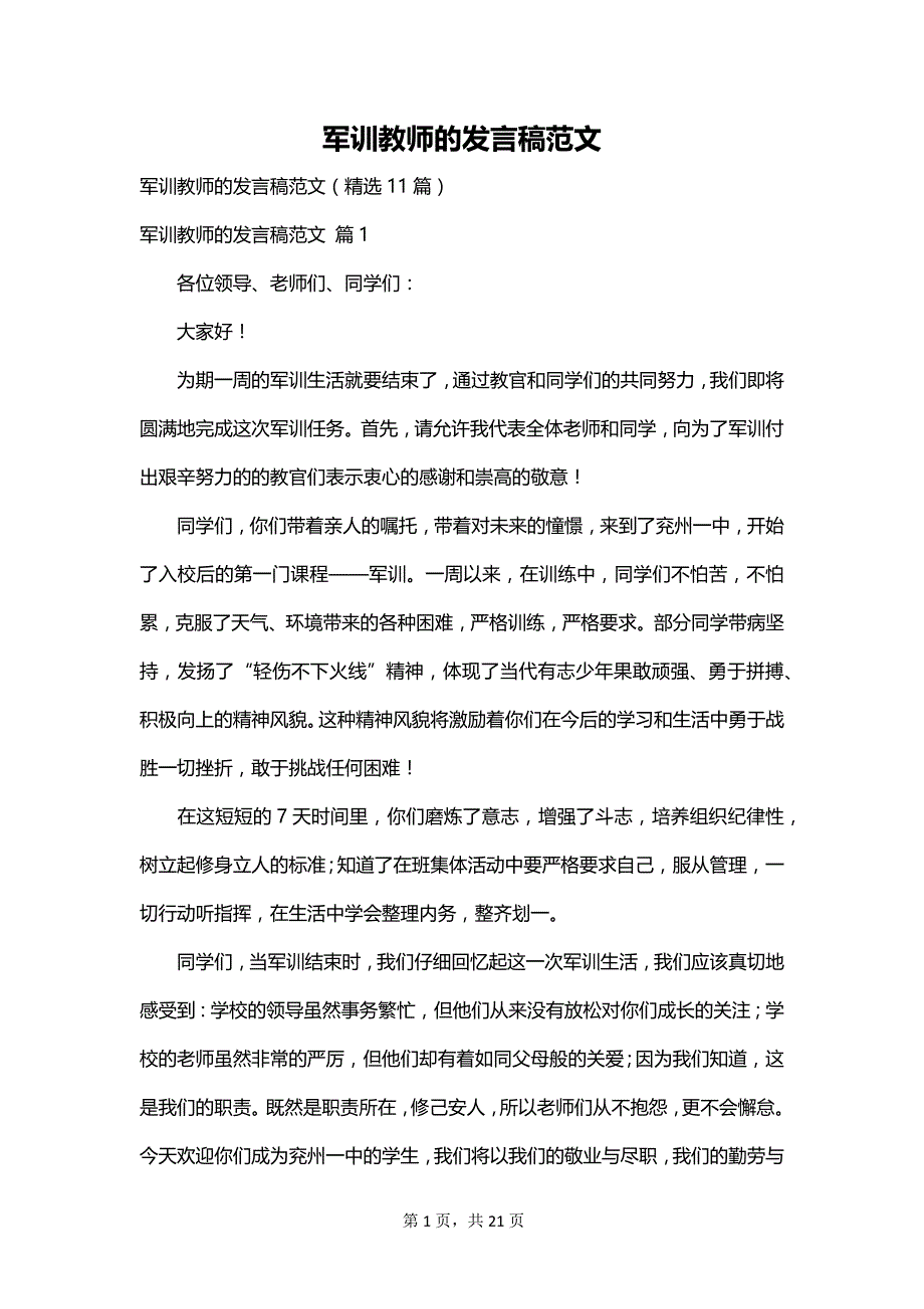 军训教师的发言稿范文_第1页