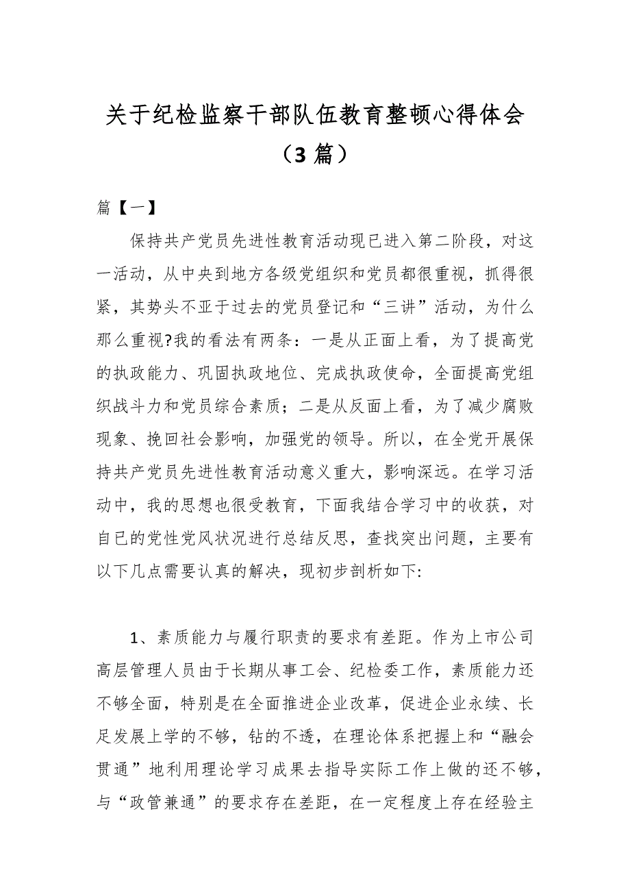 （3篇）关于纪检监察干部队伍教育整顿心得体会_第1页