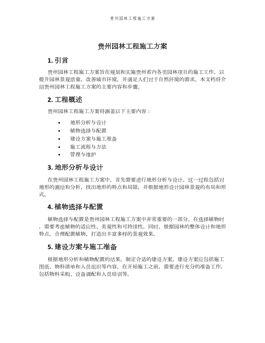 贵州园林工程施工方案_第1页