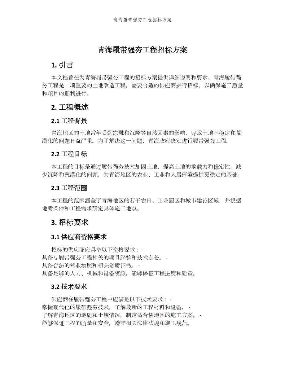 青海履带强夯工程招标方案_第1页