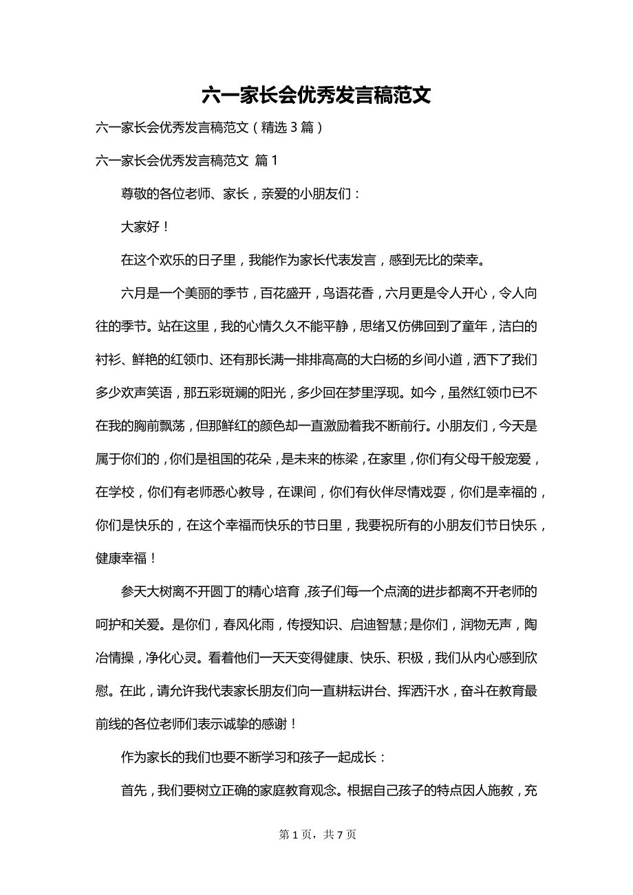 六一家长会优秀发言稿范文_第1页