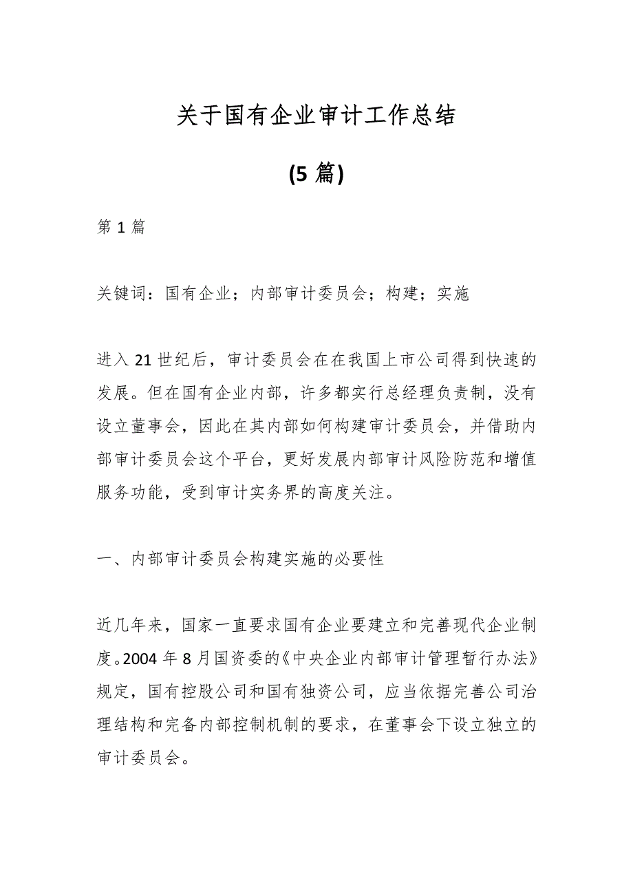 （5篇）关于国有企业审计工作总结_第1页