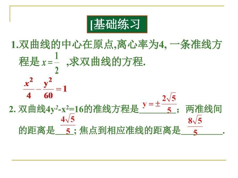 双曲线的几何性质3_第5页