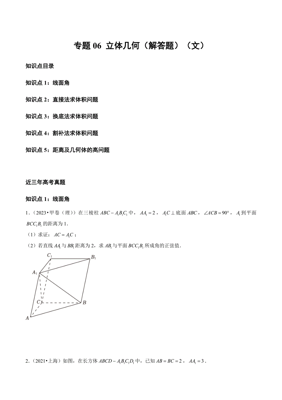 21-23年高考数学真题分类汇编专题06 立体几何（解答题）（文）（原卷版）_第1页