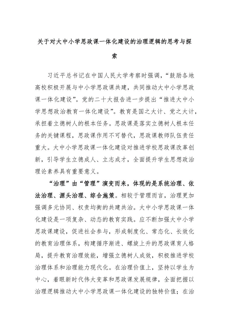 对大中小学思政课一体化建设的治理逻辑的思考与探索_第1页