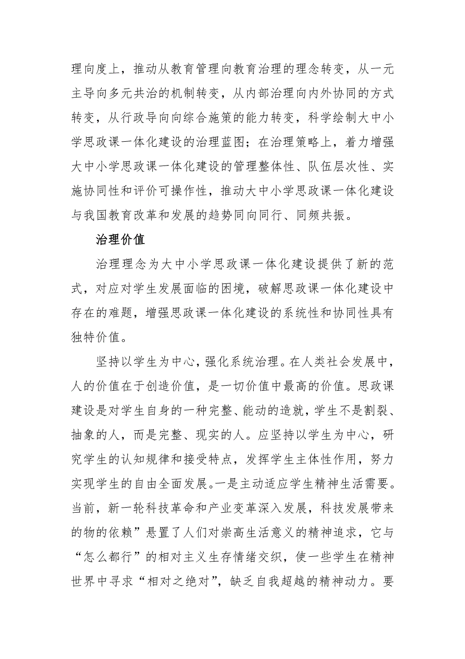 对大中小学思政课一体化建设的治理逻辑的思考与探索_第2页