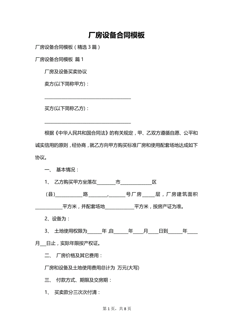 厂房设备合同模板_第1页