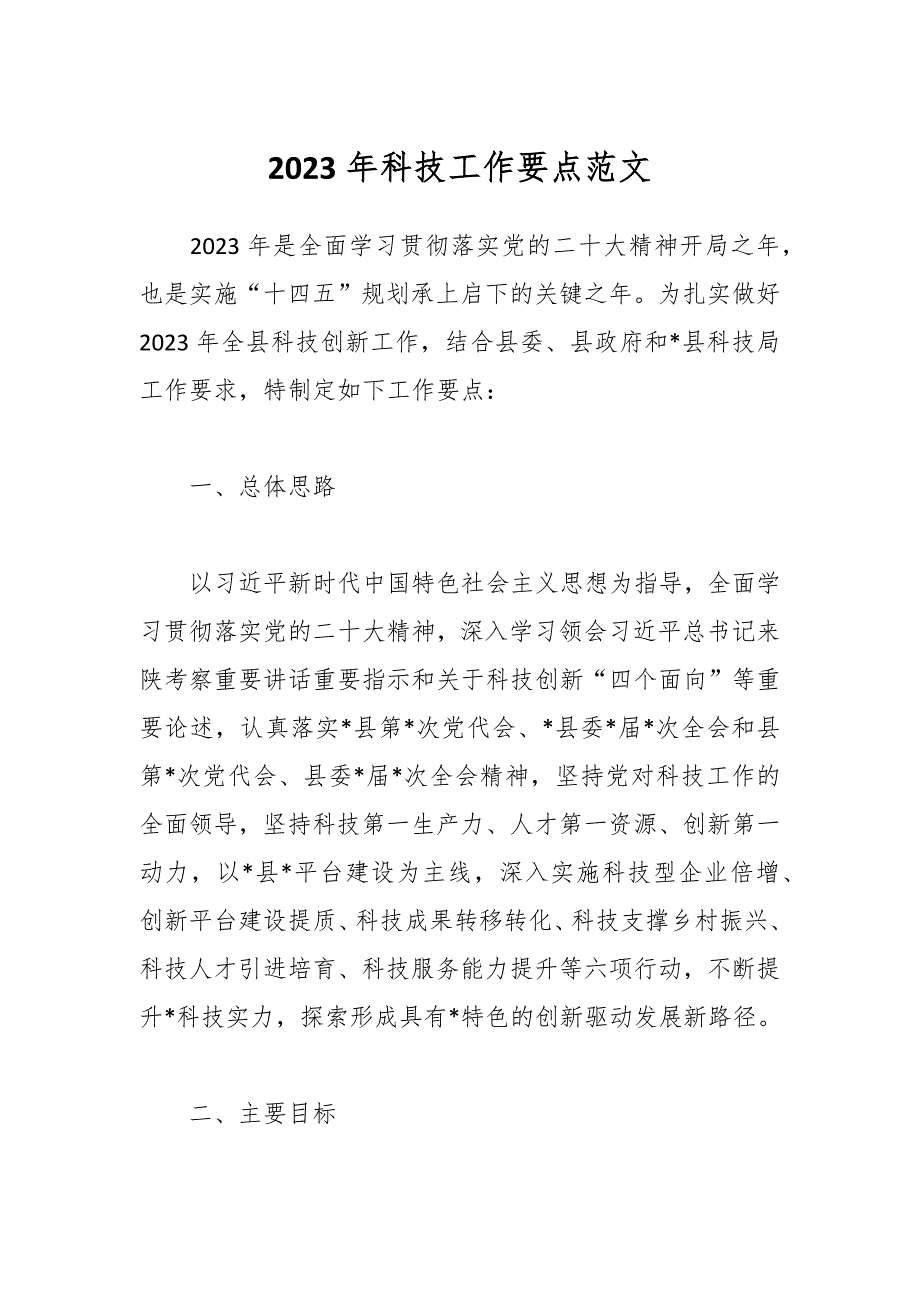 2023年科技工作要点_第1页