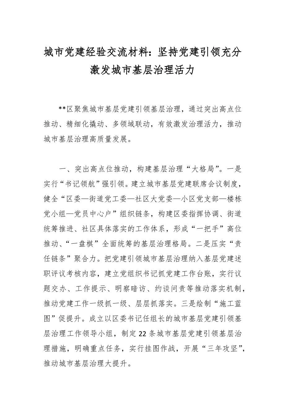 城市党建经验交流材料：坚持党建引领充分激发城市基层治理活力_第1页