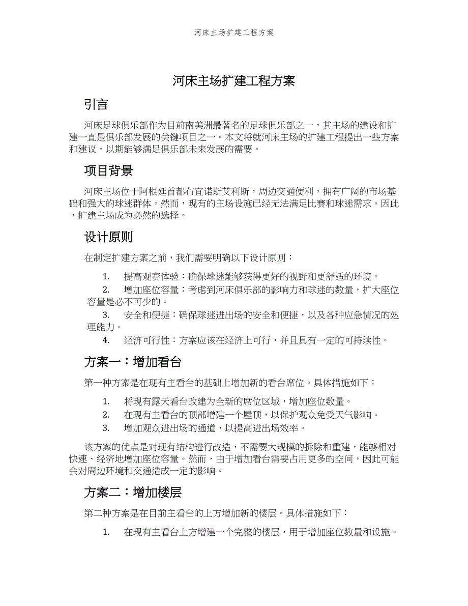 河床主场扩建工程方案_第1页
