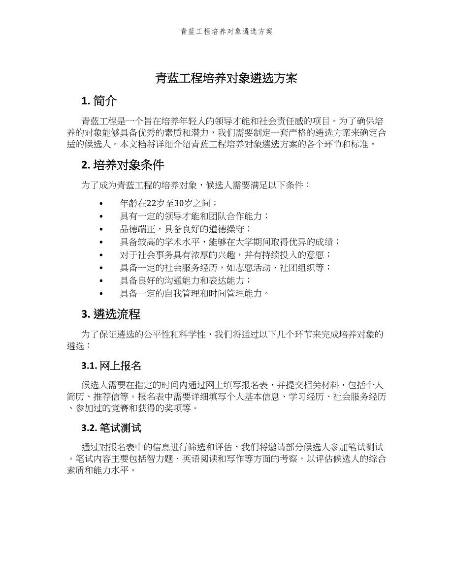 青蓝工程培养对象遴选方案_第1页