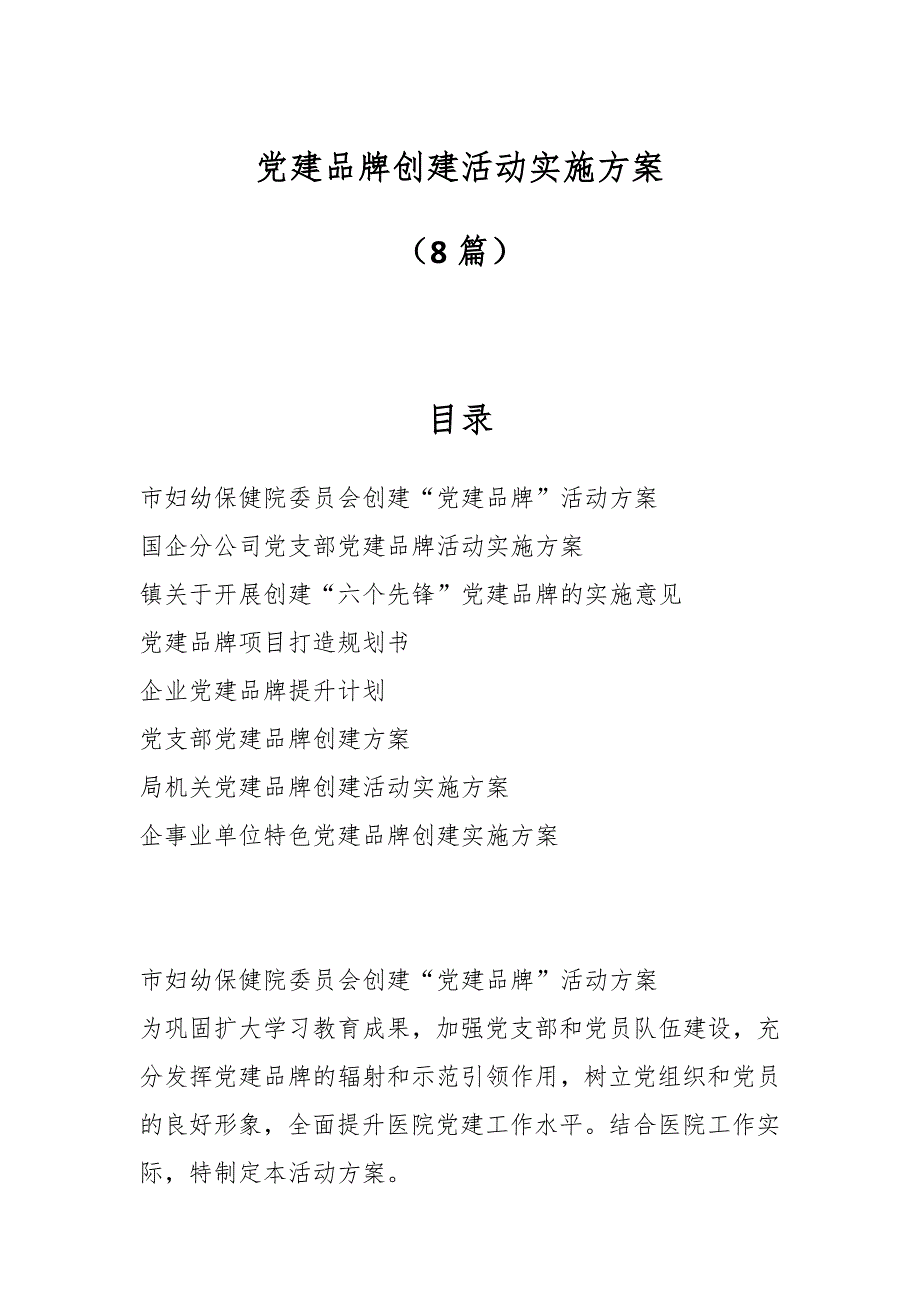 （8篇）党建品牌创建活动实施方案_第1页