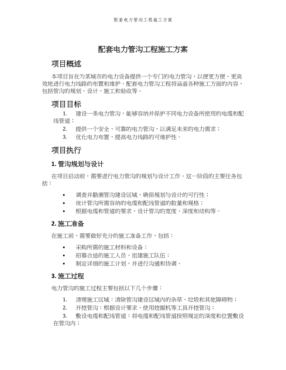 配套电力管沟工程施工方案_第1页