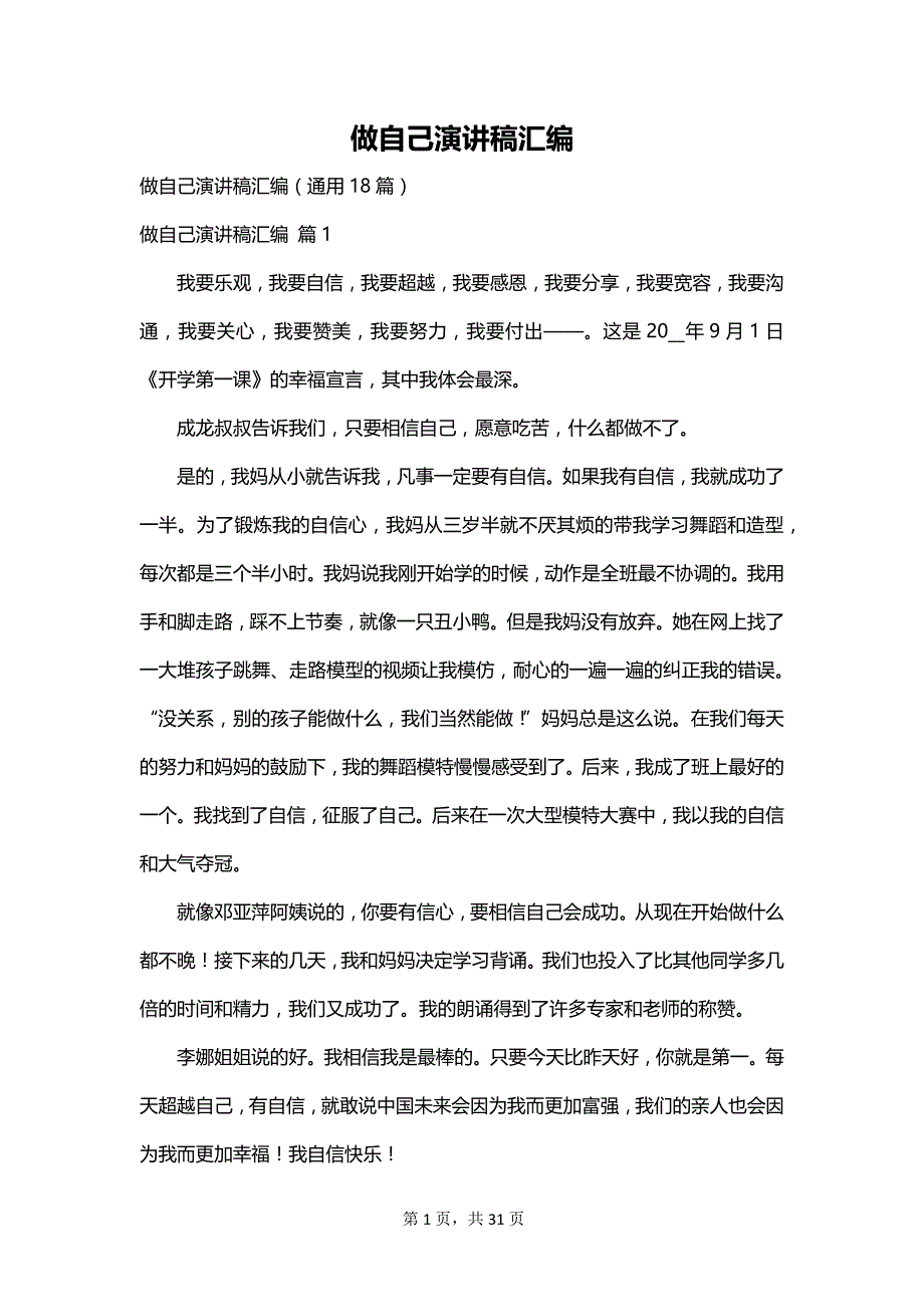 做自己演讲稿汇编_第1页