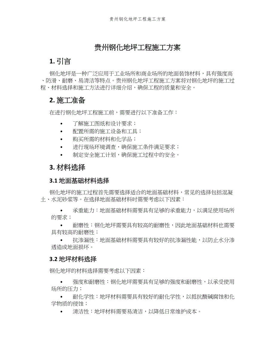 贵州钢化地坪工程施工方案_第1页