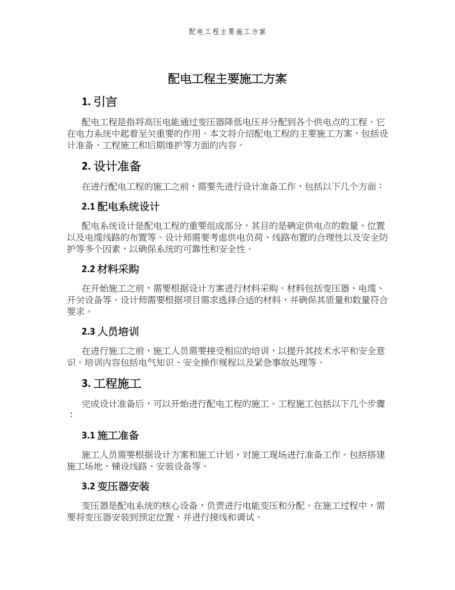 配电工程主要施工方案_第1页